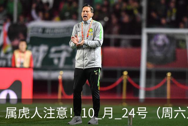 属虎人注意！10 月 24号（周六），大事风暴来袭！