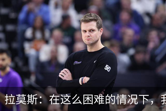 拉莫斯：在这么困难的情况下，我们能提前保级简直是个奇迹