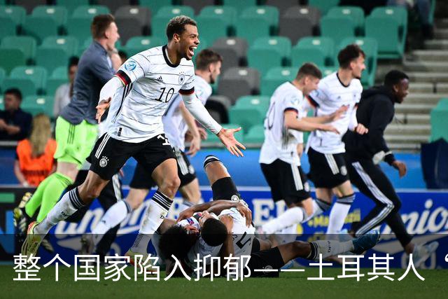整个国家陷入抑郁——土耳其人“祖宗乱套了”
