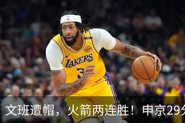文班遭帽，火箭两连胜！申京29分迎爆发，文班25+13，马刺一胜难求