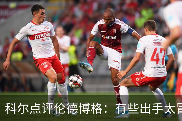 科尔点评伦德博格：有些出手太冒险，他还得适应NBA节奏