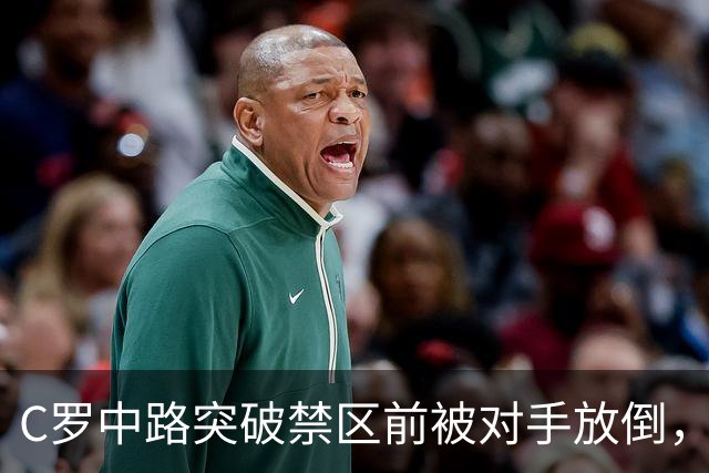 C罗中路突破禁区前被对手放倒，主裁判没有吹罚犯规