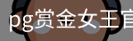 pg赏金女王